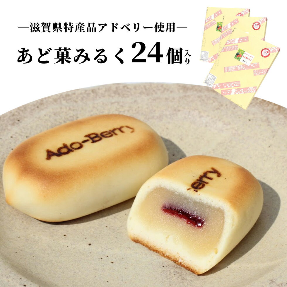 あど菓みるく24個 化粧箱 アドベリー 母の日 滋賀県 特産品 ギフト プレゼント お菓子 スイーツ 3箱 お土産 バレンタイン お中元 お歳暮 滋賀 ミルク あど果 ミルク餡 しっとり 幻 美味しい 甘酸っぱい 和菓子 洋菓子 あん ハロウィン ホワイトデー