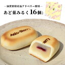 商品内容 あど菓みるく　16個入り（1箱8個入り×2） ※1個36g （商品は一つ一つ袋小分けされております） 原材料 小麦粉、砂糖、卵、バター、練乳、ドライミックスパウダー、 アドベリー（ボイズンベリー）果汁、トレハロース、白餡、 水飴、生クリーム、フルーツ酸、葛、ベーキングパウダー 【アレルギー品目】 賞味期限 約14日間 ※商品ラベルに記載 保存方法 高温多湿を避け、冷暗所にて保管してください。 送料 送料込 ※北海道・沖縄・離島は別途500円頂戴いたします。 配送方法 クロネコヤマト　普通便 お支払い方法 クレジットカード銀行振込(楽天銀行)/楽天バンク/コンビニ後払い決済 ※最短お届けをご希望の場合、クレジットカードのみ のし 可 ※翌日お届けをご希望の場合は、対応不可和と洋が奏でる新しいハーモニー。 あど果みるく -16個入- しっとりやわらかなミルク餡にとろ〜り甘酸っぱいアドベリージャムが絶妙なアクセント。 ※2箱お届けいたします。 ※まとめ買いは、セット商品でのご注文がお得です！