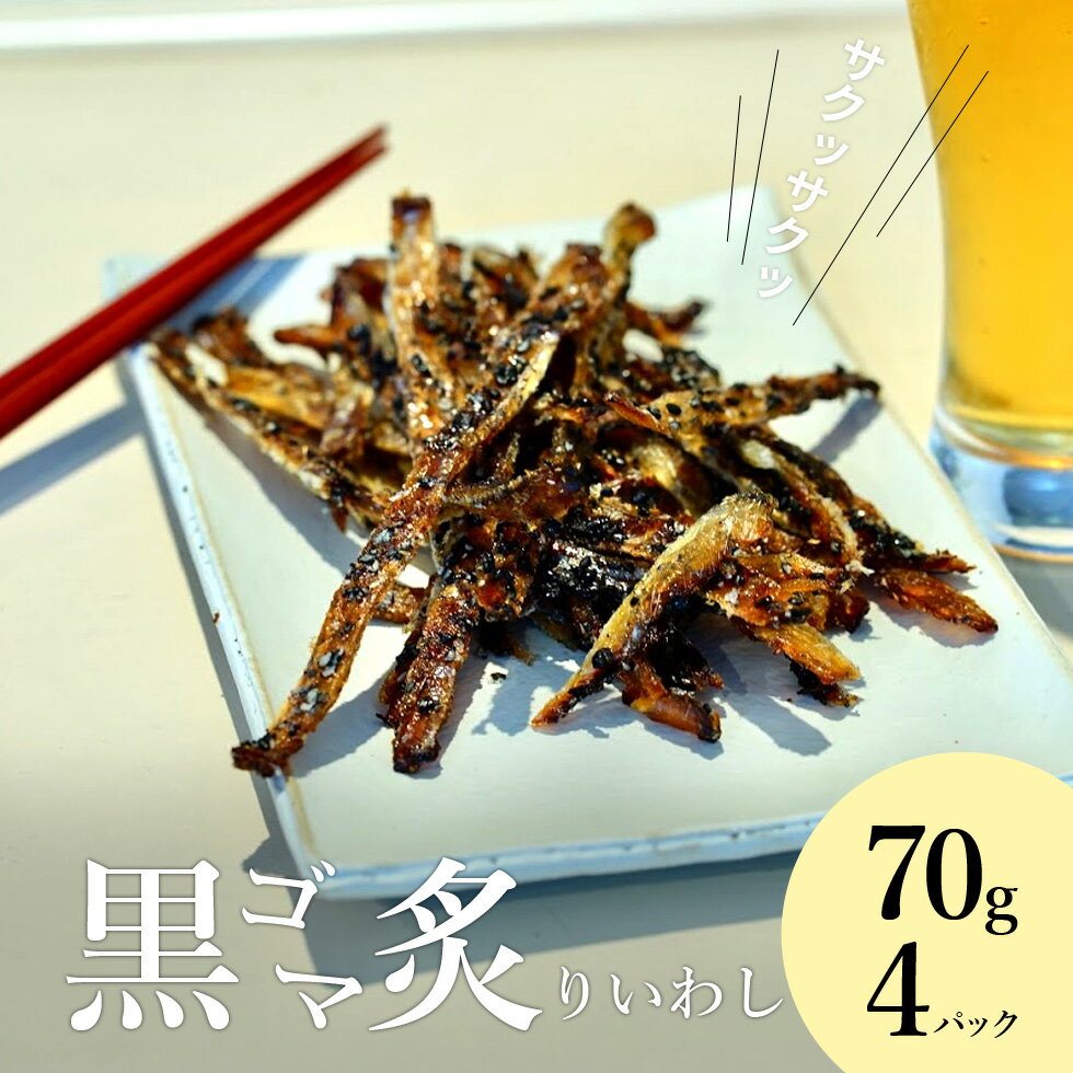 黒ゴマ炙りいわし 70g×4袋 お酒 おつまみ 子供 おやつ 酒の肴 晩酌の友 おかず サクサク ザクザク 香ば..