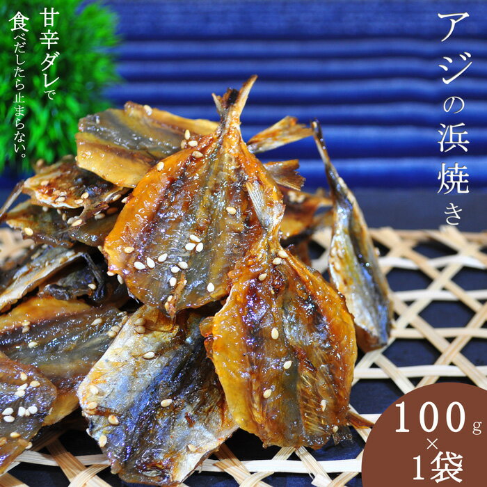 アジ 浜焼き 100g そのまま食べれる