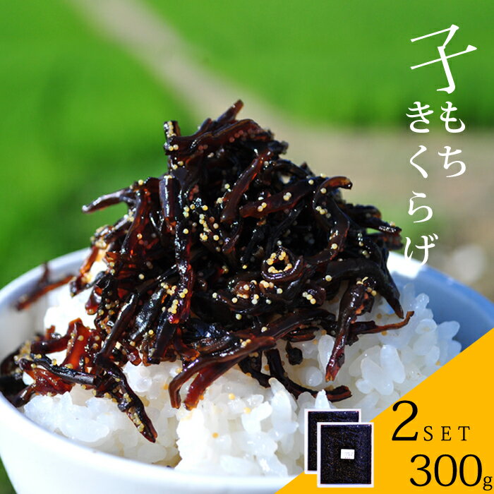 子もちきくらげ 2パック 300g （150g×2