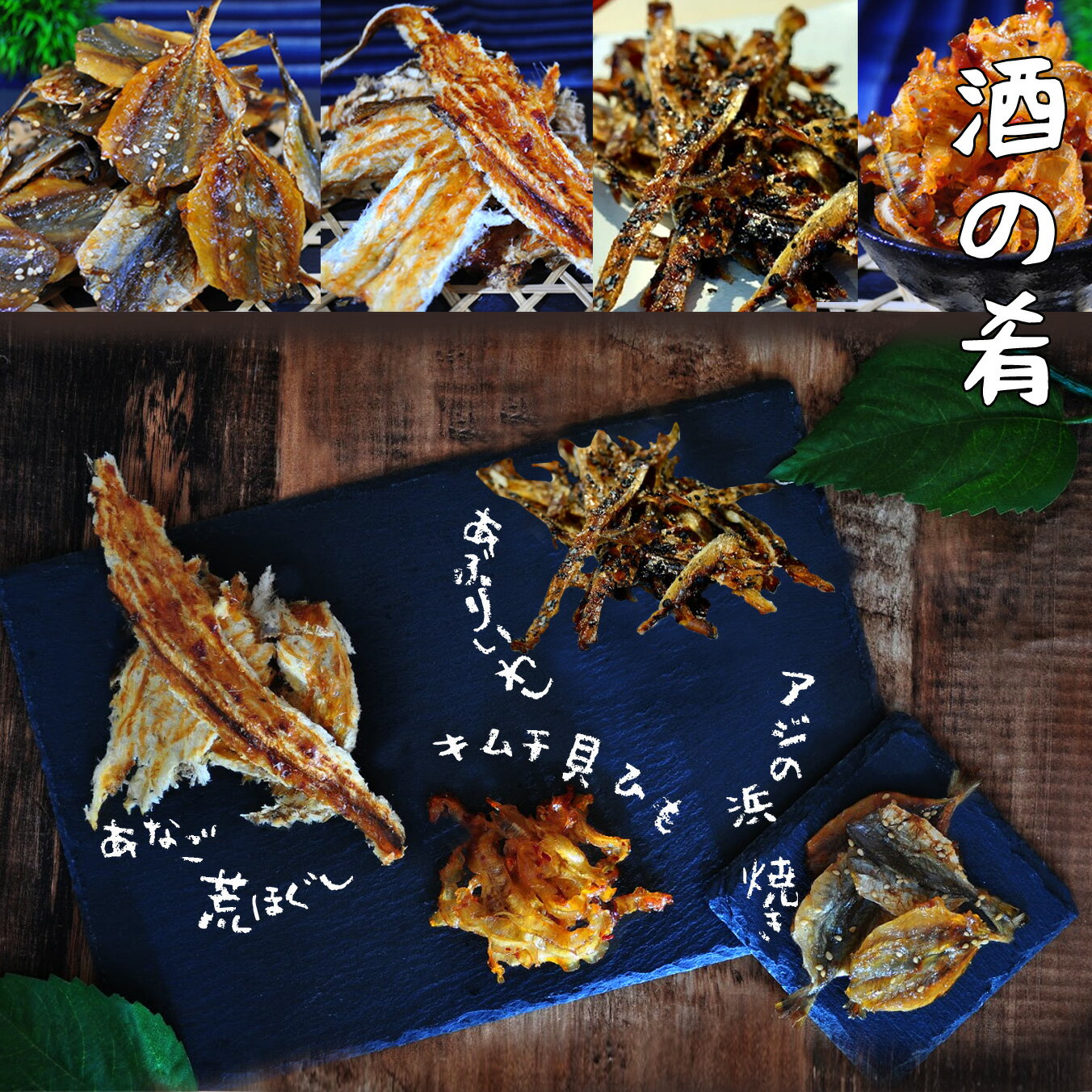 酒の肴福袋 アジの浜焼き いかわさ キムチ貝ひも あなご荒ほぐし焼き 海の幸の詰め合わせを送料無料でお届けおやつ おつまみに最適　 通販 おかず　佃煮　ギフト 新鮮 産直 セット お試し