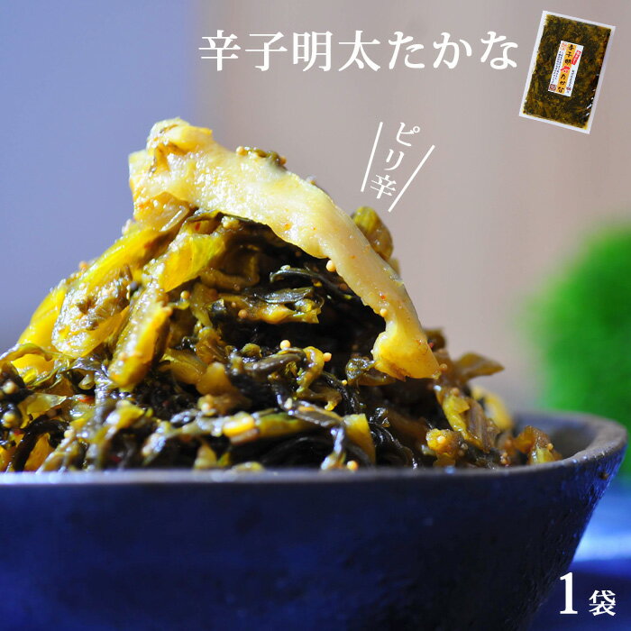 辛子明太 高菜 120g×1袋 福岡県産 高菜 100％使用 国産 ご飯のお供 お茶漬け ラーメン 酒の肴 贈り物 おにぎり お試し からし高菜 辛子たかな 博多 送料無料 安心 安全 お試し おかず 美味しい ご飯が進む ピリ辛 おつまみ