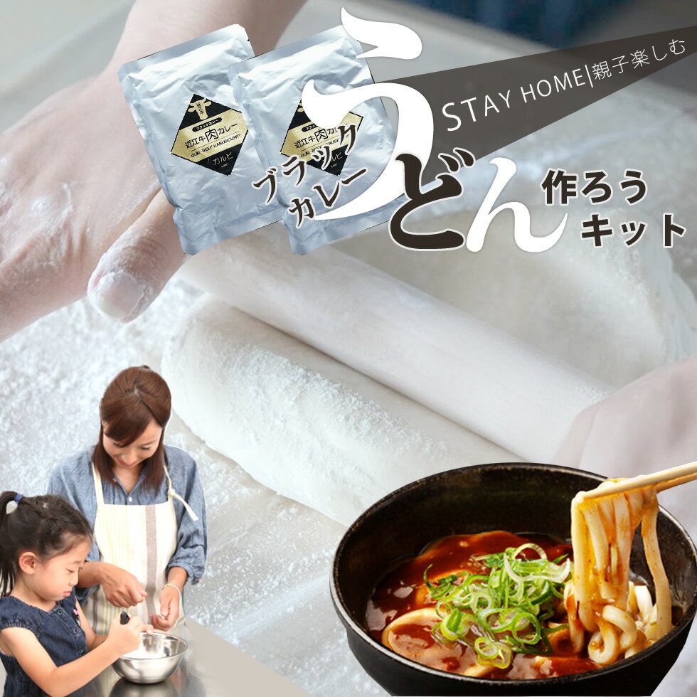 手作り 近江牛 ブラック カレー うどん セット 手打ち 体験 キット 3〜4人前 うどん粉 手打ちうどん 子供会 イベント 景品 交流会 送料無料 年越し 年明け 冬休み 楽しい 讃岐うどん さぬき 美味しい 香川 簡単 うどんだし 近江牛 食育 自粛 贈り物