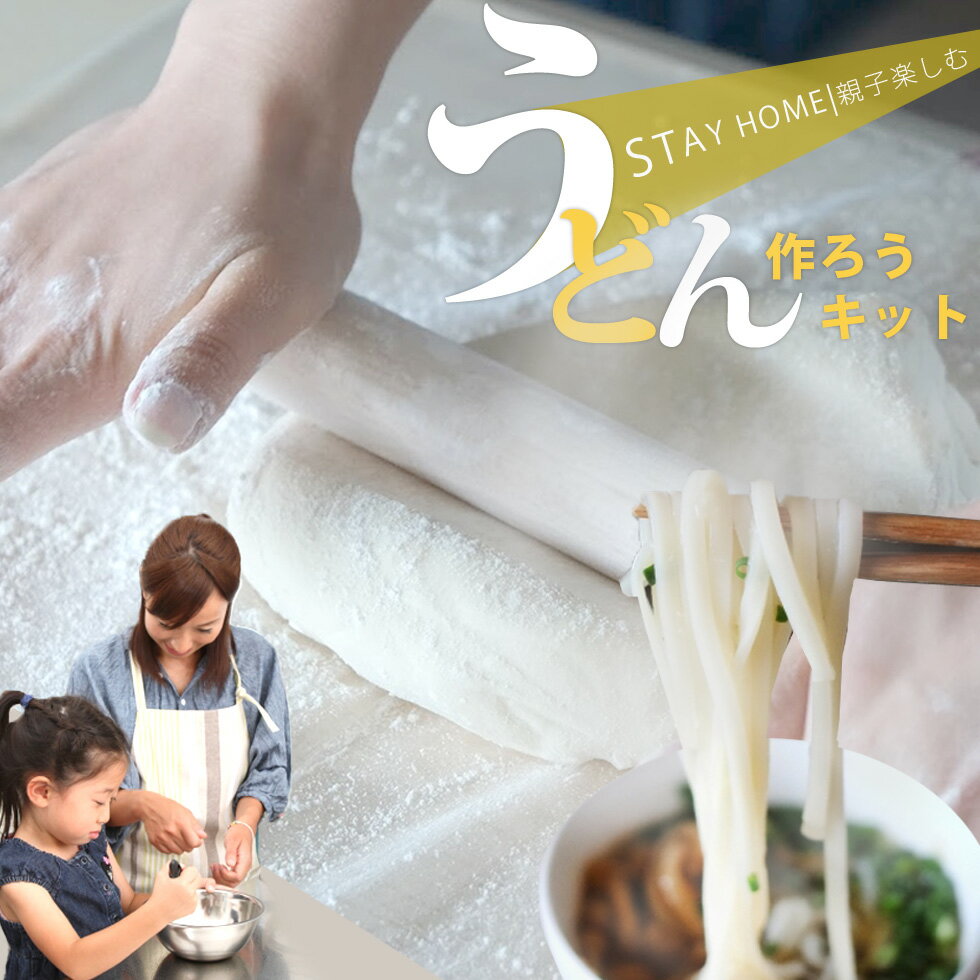 手作り うどん セット 手打ち 体験 キット 3〜4人前うどん粉 手打ちうどん 子供会 イベント 景品 交流会 送料無料 巣ごもり 応援 楽しい 讃岐うどん 美味しい 簡単 うどんだし 小学生 幼稚園 …