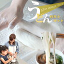 手作り うどん セット 手打ち 体験 キット 3〜4人前うどん粉 手打ちうどん 子供会 イベント 景品 交流会 送料無料 巣ごもり 応援 楽しい 讃岐うどん 美味しい 簡単 うどんだし 小学生 幼稚園 …