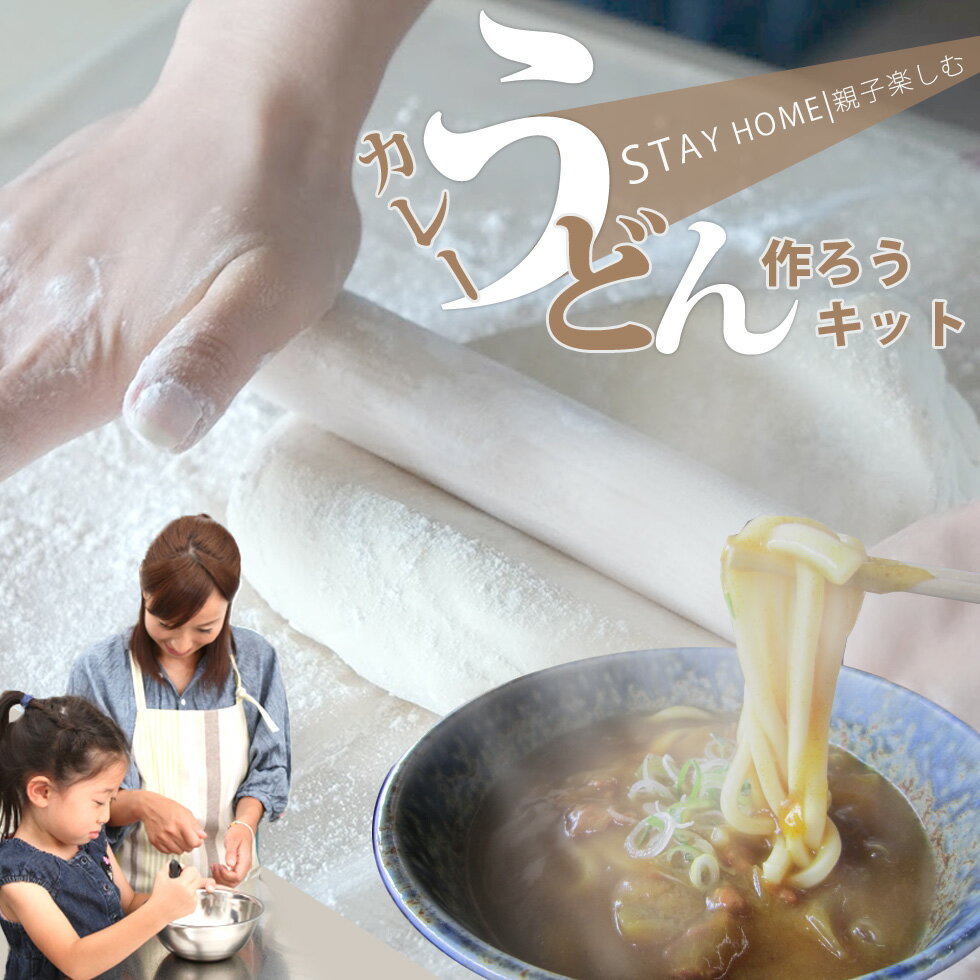 手作り カレー うどん　セット 手打ち 体験 キット 3〜4人前 うどん粉 手打ちうどん 子供会 イベント 景品 交流会 送料無料 年越し 年明け 冬休み 楽しい 讃岐うどん さぬき 美味しい 香川 簡単 うどんだし 近江牛 2000円 ぽっきり 自粛 贈り物