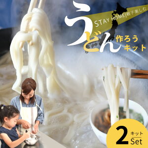 手作り うどん セット 手打ち 体験 キット 3〜4人前×2set　うどん粉 手打ちうどん 子供会 イベント 景品 交流会 送料無料 巣ごもり 応援 楽しい 讃岐うどん 美味しい 簡単 うどんだし 小学生 幼稚園 贈り物 国産 冷やし コシ 香川 夏休み 自由研究 年越し 年明け 冬休み