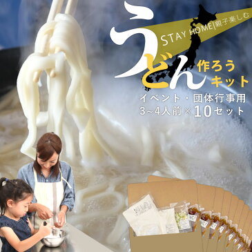 手作り うどんセット 手打ち 体験 1キット（3〜4人前）×10セット うどん粉 手打ちうどん 子供会 イベント 景品 交流会 送料無料 年明け 年越し 冬休み 楽しい 讃岐うどん さぬき 美味 香川 簡単 うどんだし 麺棒プレゼント ぽっきり 贈り物 お家で楽しもう　国産