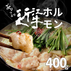 近江牛 ホルモン 400g もつ鍋 焼き肉 ぷりぷり 御歳暮 お年賀 4人前　ホルモン焼きそば おいしがうれしが new db