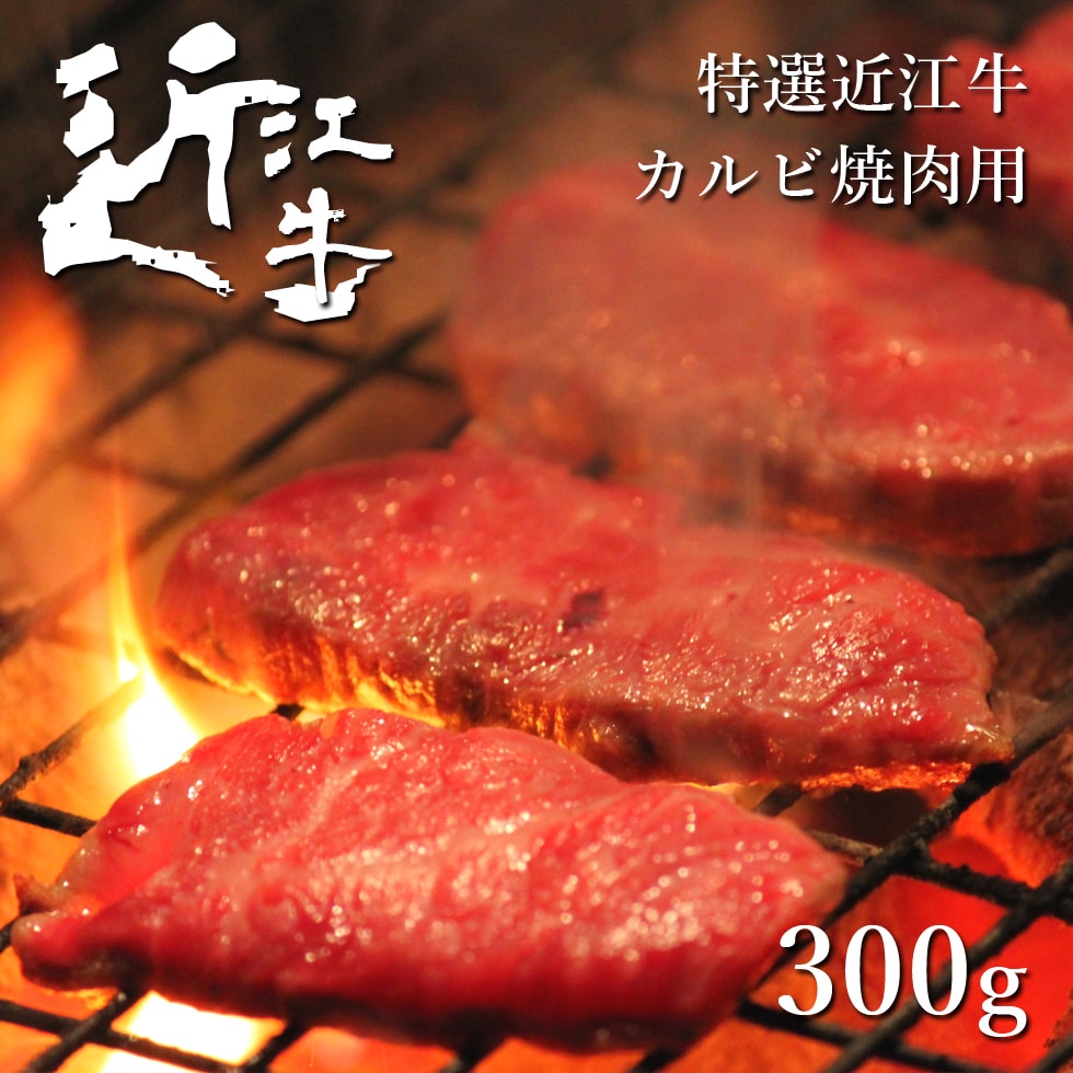 近江牛 カルビ 焼肉 300