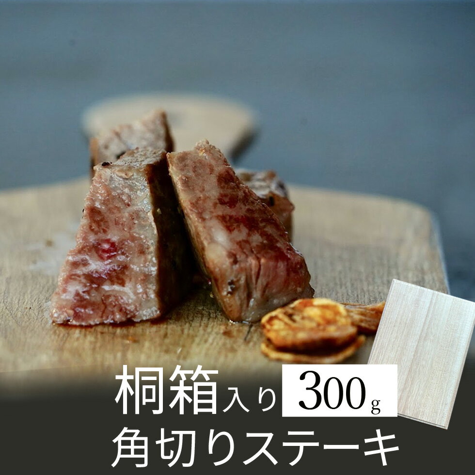 松阪牛 桐箱 近江牛 角切りステーキ 300g 名入れ 土用の丑の日 土用の丑 土用 母の日 肉の日 特選 送料無料 お歳暮 松阪牛 神戸牛 と並ぶ 国産 黒毛和牛 滋賀県 国産牛 牛肉 お肉 美味しい 高級 和牛 熨斗 のし BBQ アウトドア レジャー 贈り物 父の日 おいしがうれしが new db