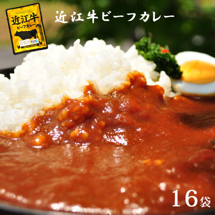 近江牛 レトルトカレー 16パック レトルト 高級 ギフト 近江牛 レトルト カレー 送料無料 ご当地カレー 国産 黒毛和牛 近江 コク 美味しい プレゼント ギフト あす楽 防災 備蓄 台風対策 備え 和牛 近江牛カレー 巣ごもり 贈り物 御歳暮 お歳暮 おいしがうれしが db