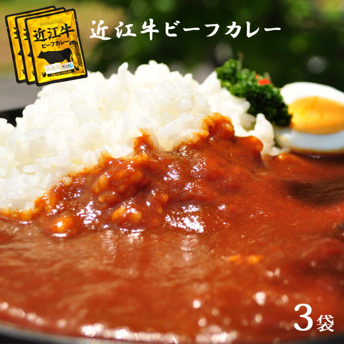 近江牛 レトルトカレー 3パック 高級 ギフト 近江牛 レトルト カレー 送料無料 ご当地カレー 国産 黒毛和牛 滋賀県 コク プレゼント ギフト お祝い あす楽 防災 備蓄 備え 極上 和牛 お礼 グル…