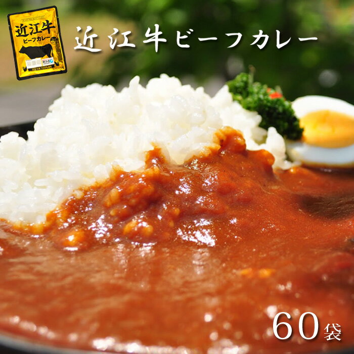 近江牛 レトルトカレー 60パック 高級 ギフト 近江牛 カレー 送料無料 ご当地カレー 国産 黒毛和牛 滋賀県 コク 美味しい プレゼント お祝い 防災 備蓄 備え 極上 和牛 お礼 おいしがうれしが db