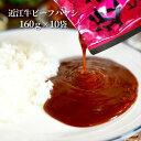 近江牛 レトルトハヤシ10パック 高級 ギフト 近江牛 レトルト ハヤシ 送料無料 ご当地 国産 黒毛和牛 滋賀県 コク プレゼント ギフト お祝い あす楽 防...