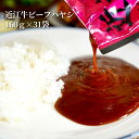 近江牛 レトルトハヤシ31パック 高級 ギフト 近江牛 レトルト ハヤシ 送料無料 ご当地 国産 黒毛和牛 滋賀県 コク プレゼント ギフト お祝い あす楽 防...