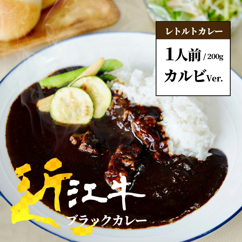 近江牛 ブラックカレー カルビver 1パック レトルトカレー 高級 送料無料 ご当地カレー 国産 黒毛和牛 滋賀県 美味しい ギフト 防災 備蓄 台風対策 備え 和牛 お礼 グルメお店の味 高級レトル…