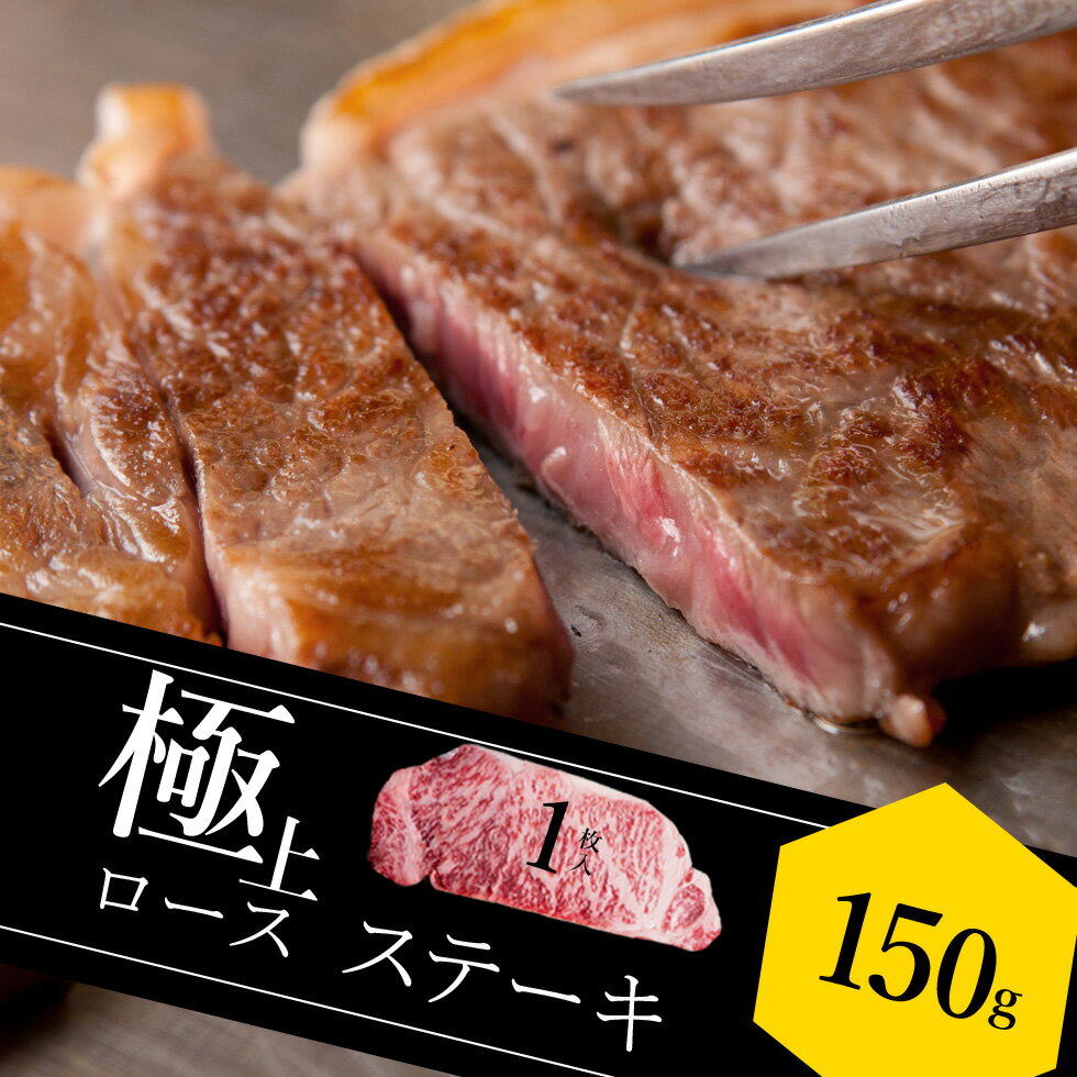 お中元 近江牛 極上 ロースステーキ 150g ギフト プレゼント 肉の日 滋賀県 近江牛 国産牛 黒毛和牛 牛肉 肉 お取り寄せ グルメ 産地直送 BBQ バーベキュー お祝い お肉 ギフト お歳暮 名入れ …