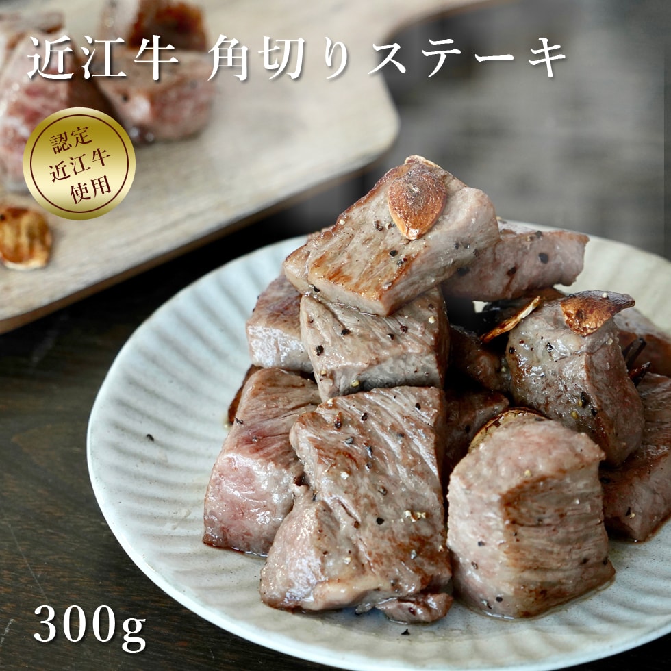 近江牛 角切りステーキ 300g 母の日 肉の日 特選 送料無料 お歳暮 松阪牛 神戸牛 と並ぶ 国産 黒毛和牛 滋賀県 国産牛 牛肉 お肉 美味しい 高級 和牛 熨斗 のし バーベキュー BBQ アウトドア …