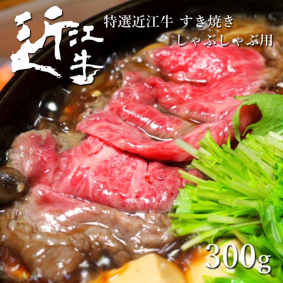 特選近江牛 すき焼き・しゃぶしゃぶ用 300g 母の日 敬老の日 お取り寄せ グルメ 産地直送 土用の丑の日 土用 松阪牛 神戸牛と並ぶ国産黒毛和牛の近江牛を滋賀県からお届け 国産牛 黒毛和牛 お…