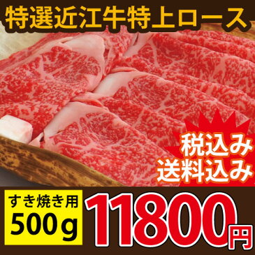 【送料無料】特選近江牛 特上ロースすき焼き用 500g松阪牛・神戸牛と並ぶ国産黒毛和牛の近江牛を滋賀県からお届け！【すき焼き 牛肉】国産牛・黒毛和牛・牛肉・肉【SS】産地直送　プレゼント　ギフト　のしだんらん 日曜の晩ごはん