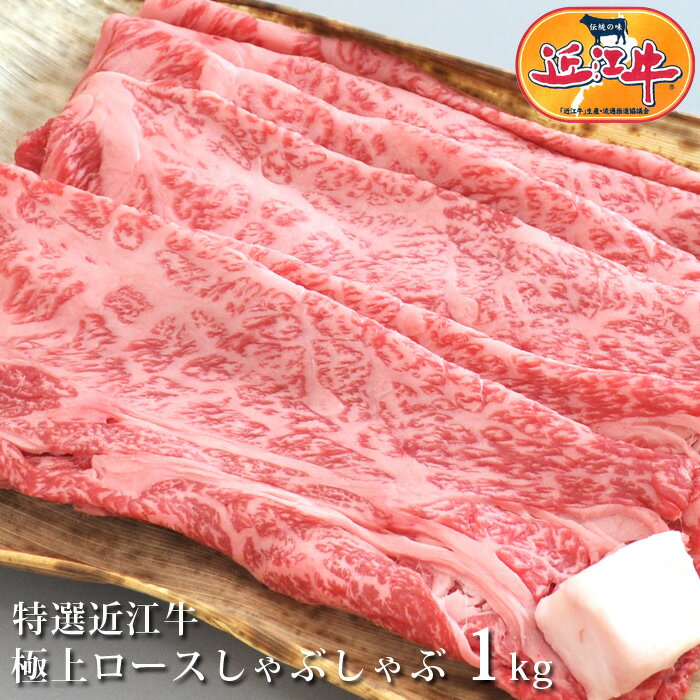 【送料無料】 特選近江牛 極上ロースしゃぶしゃぶ用 1kg 松阪牛・神戸牛と並ぶ国産黒毛和牛の近江牛を滋賀県からお届け 国産牛・黒毛和牛・牛肉・肉【SS】産地直送 プレゼント ギフト 贈り物 …