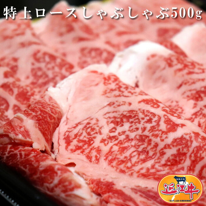 近江牛 特上ロース しゃぶしゃぶ用 500g 母の日 滋賀県 国産牛 黒毛和牛 牛肉 肉 お肉 送料無料 ギフト 贈り物 のし 誕生日 お祝い バーベキュー BBQ お肉 ギフト お中元 お歳暮 熨斗 名入れ …