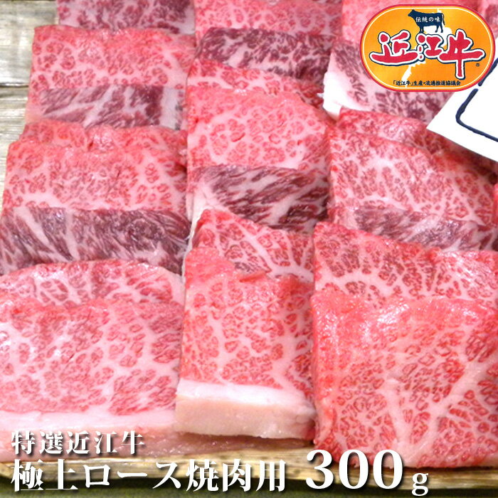 楽天だんらん　日曜の晩ごはん送料無料 近江牛 極上 ロース 焼肉 用 300g松阪牛 神戸牛 と並ぶ 黒毛和牛 滋賀県国産牛 牛 牛肉 肉 プレゼント ギフト お祝い 熨斗 のし 高級 霜降り アウトドア レジャー 食欲の秋 おいしがうれしが db