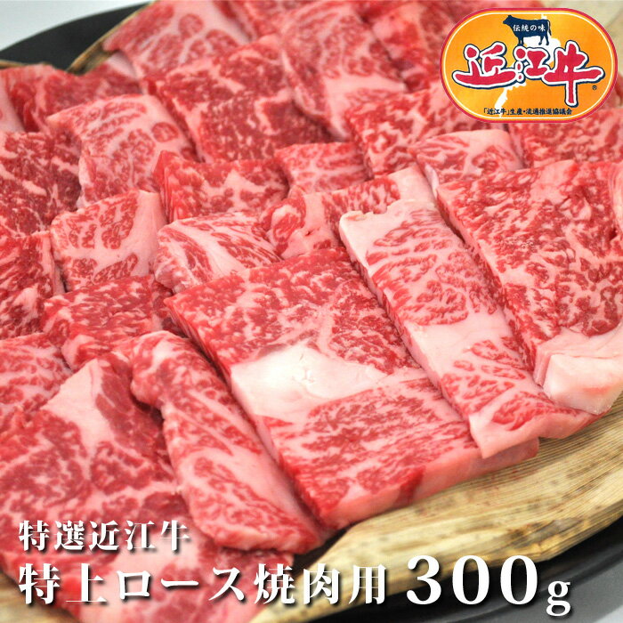 特選 近江牛 特上 ロース 焼肉 用 300g松阪牛 神戸牛 と並ぶ 黒毛和牛 滋賀県 国産牛 黒毛和牛 牛肉 肉 のし　贈り物 お祝い 母の日 ゴールデンウィーク おいしがうれしが db