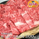 特選 近江牛 特上 ロース 焼肉 用 300g松阪牛 神戸牛...
