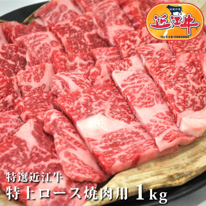 松阪牛 送料無料特選近江牛 特上 ロース 焼肉 用 1kg松阪牛・神戸牛と並ぶ黒毛和牛の近江牛を滋賀県からお届け！国産牛 黒毛和牛 牛肉 肉産地直送　ギフト　ギフト のし お祝い 母の日 ゴールデンウィーク おいしがうれしが db