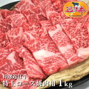 送料無料特選近江牛 特上 ロース 焼肉 用 1kg松阪牛・神戸牛と並ぶ黒毛和牛の近江牛を滋賀県からお届け!国産牛 黒毛和牛 牛肉 肉産地直送 ギフト ギフト の...