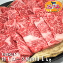 送料無料特選近江牛 特上 ロース 焼肉 用 1kg松阪牛・神戸牛と並ぶ黒毛和牛の近江牛を滋賀県からお届け！国産牛 黒毛和牛 牛肉 肉産地直送　ギフト　ギフト のし お祝い 母の日 ゴールデンウィーク おいしがうれしが db