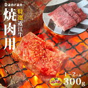 近江牛 焼肉用 300g 贈