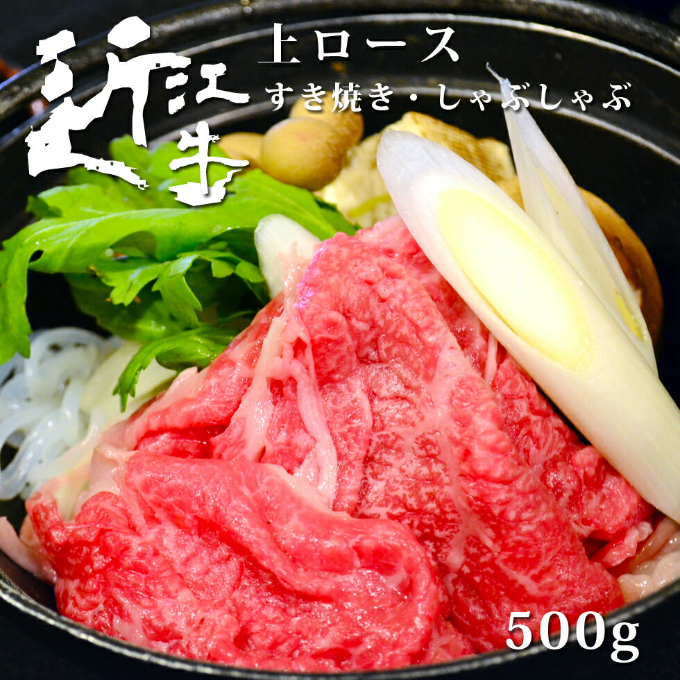 敬老の日 近江牛 上 すき焼き しゃぶしゃぶ 500g 母の日 約3〜4人分 プレゼント ギフト 肉の日 特選 送料無料 お歳暮 松阪牛 神戸牛 と並ぶ 国産 黒毛和牛 滋賀県 国産牛 牛肉 お肉 美味しい 高級 和牛 熨斗 贈り物 父の日