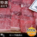 【送料無料】特選近江牛極上ロース焼肉用600g松坂牛、神戸牛と並ぶ国産黒毛和牛を滋賀県の契約牧場から直送でお届け!【楽ギフ_包装】国産牛・牛・牛肉・肉・黒毛和牛バーベキュー・アウトドア・キャンプ