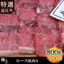 【送料無料】特選近江牛極上ロース焼肉用800g松坂牛、神戸牛と並ぶ国産黒毛和牛を滋賀県の契約牧場から直送でお届け!【楽ギフ_包装】国産牛・牛・牛肉・肉・黒毛和牛バーベキュー・アウトドア・キャンプ