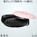 電子レンジで発熱プレート 蓋付き ピンク 日本製