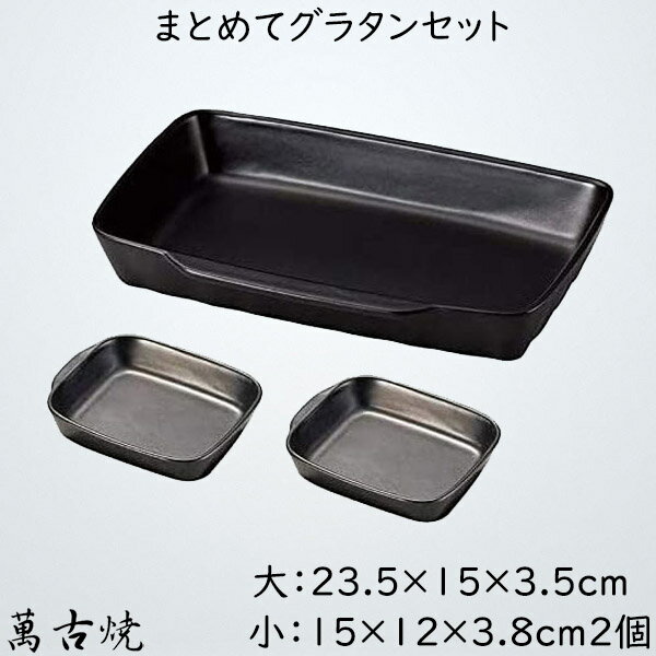 まとめてグラタンセット グラタン皿 陶器 大*1個 小*2個
