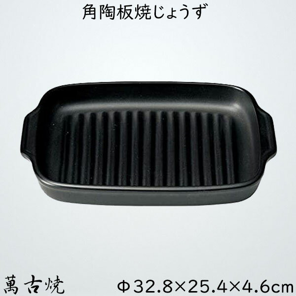 角陶板焼じょうず 魚焼き 日本国産 陶器 ばんこ焼 調理プレート 角皿 取っ手付き 万古焼 萬古焼