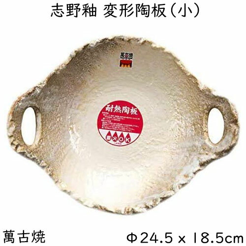 志野釉変形陶板 小 Φ24.5 x 18.5cm 日本製 ばんこ焼 萬古焼 直火・電子レンジ・オーブン対応