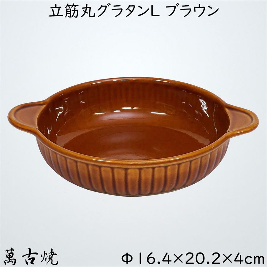 マルヨシ陶器 グラタン皿 立筋丸ブラウン L M4782