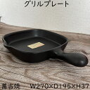 グリルプレート グリルパン 萬古焼