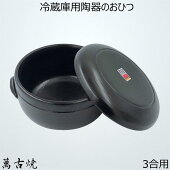 萬古焼おひつ冷蔵庫用のおひつ陶器電子レンジ対応3合用冷蔵用焼き物やきもの国産日本製