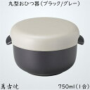 セラミック耐熱おひつ 丸型おひつ器 ブラック/グレー(小)1合用 750ml 陶製おひつ 萬古焼 陶器