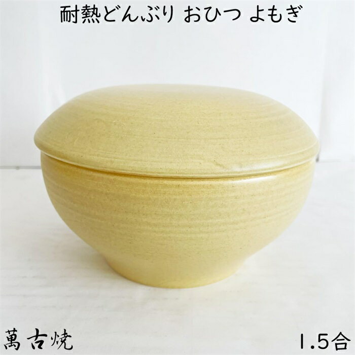 耐熱どんぶり おひつ よもぎ 1.5合 日本製 四日市 萬古焼 耐熱陶器 M4812