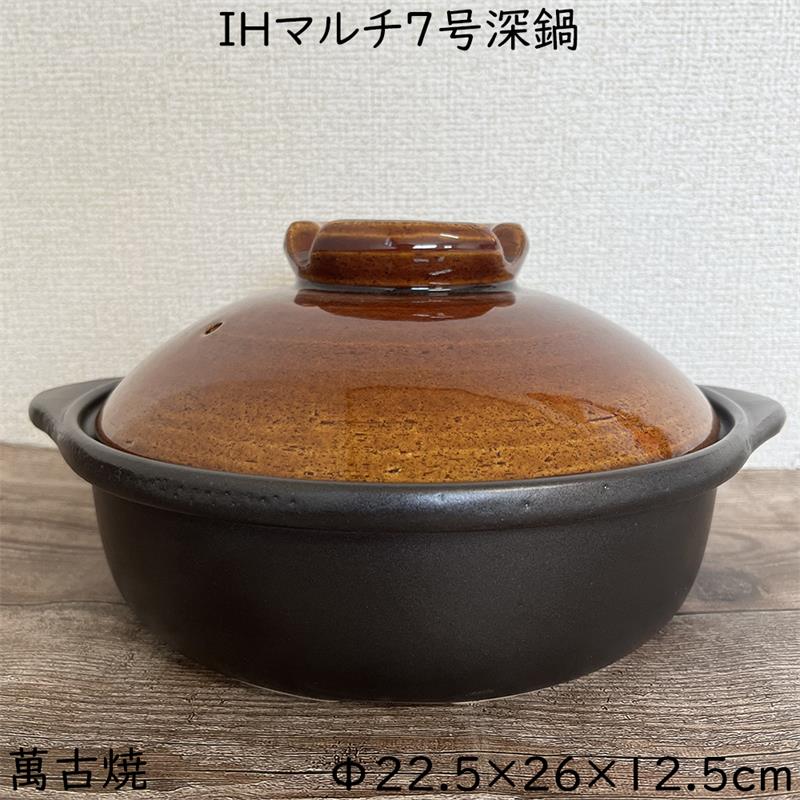 IHマルチ土鍋 7号深鍋 萬古焼 耐熱鍋 IH鍋 直火OK IHOK ラジエントヒーターOK 発熱セラミック