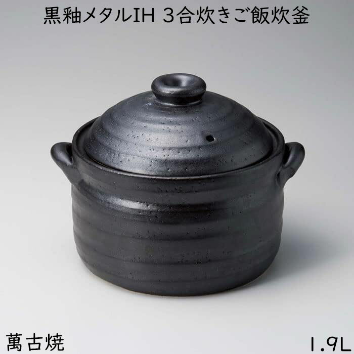 黒釉メタルIH 3合炊ご飯釜 IH対応 萬古焼 炊飯土鍋 直火OK 発熱セラミック