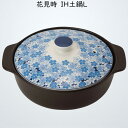 花見時 IH土鍋L TAMAKI 土鍋 サーマテック 4-5人用 直径32.5×奥行27.7×高さ14.5cm IH・直火・電子レンジ・オーブン対応 201988